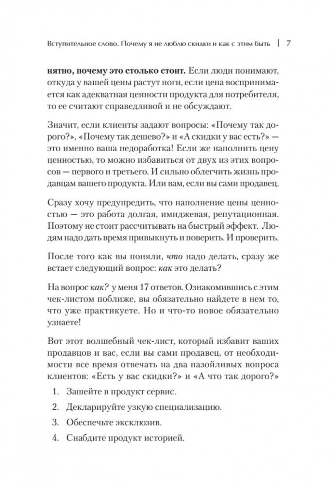 17 способов продавать без скидок. Как наполнить цену дополнительной ценностью фото книги 6