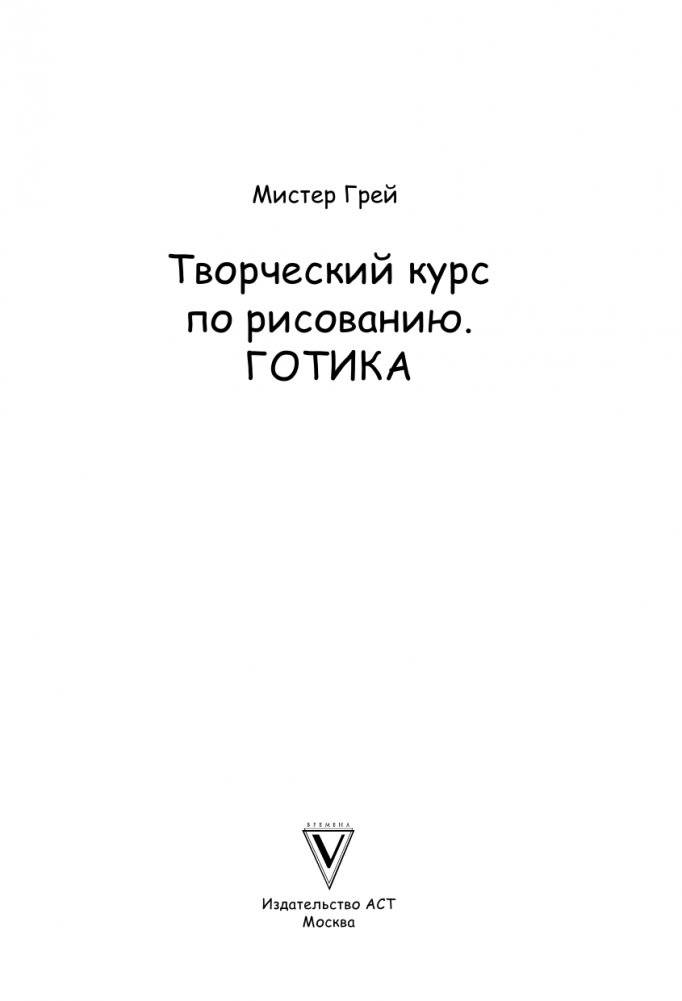 Творческий курс по рисованию. Готика фото книги 2