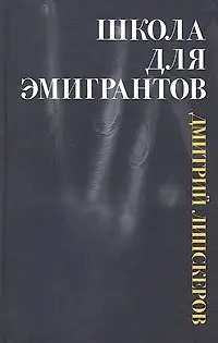 Школа для эмигрантов фото книги
