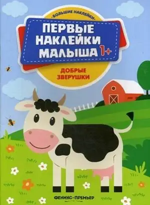Добрые зверушки. Книжка с наклейками фото книги