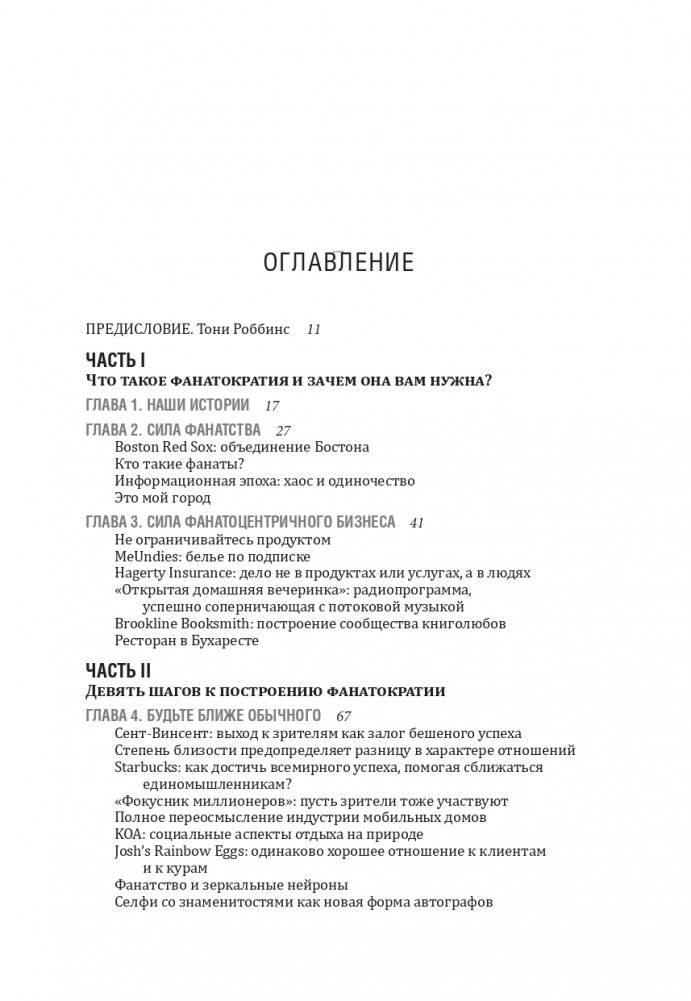 Фанатократия: Как превратить фанатов в клиентов, а клиентов в фанатов фото книги 2