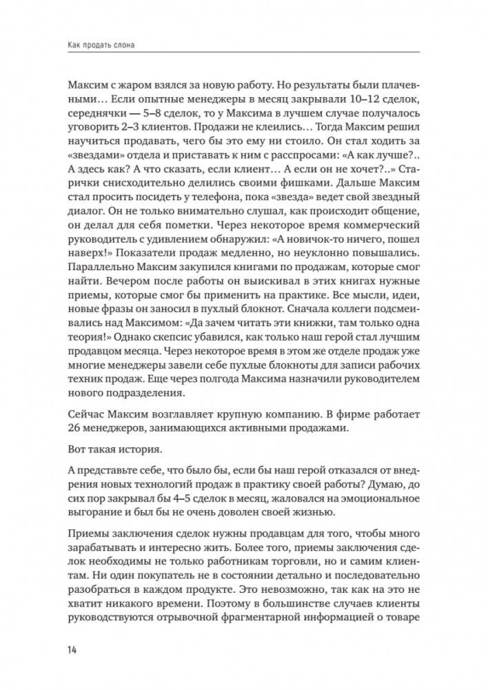 Как продать слона, или 51 прием заключения сделки, 7-е издание, переработанное и дополненное фото книги 7
