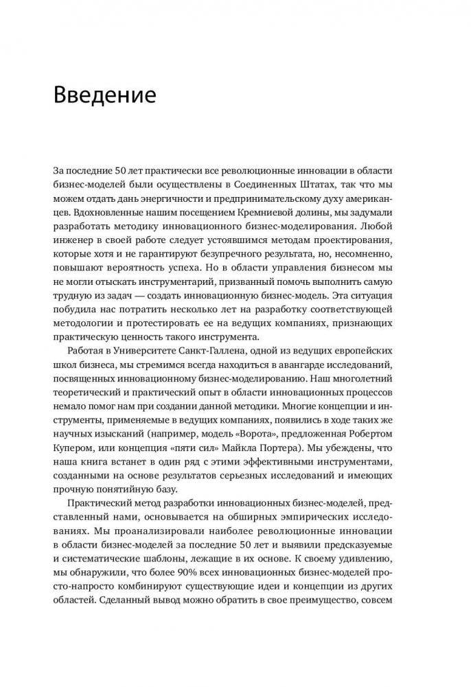 Бизнес-модели: 55 лучших шаблонов фото книги 6
