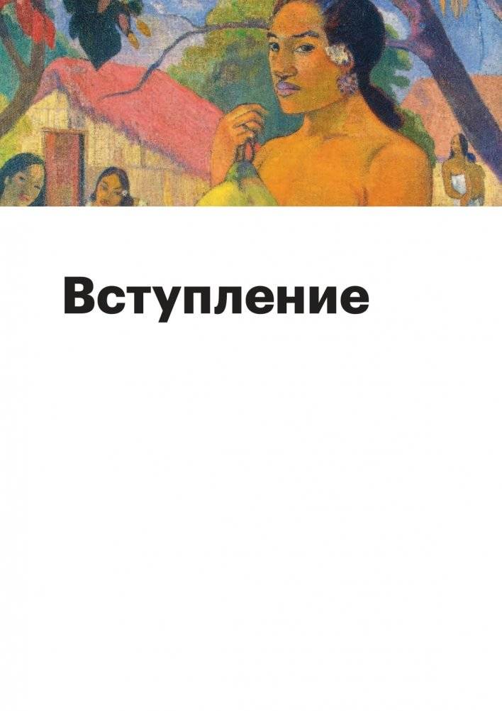 История искусств. Просто о важном. Стили, направления и течения фото книги 4