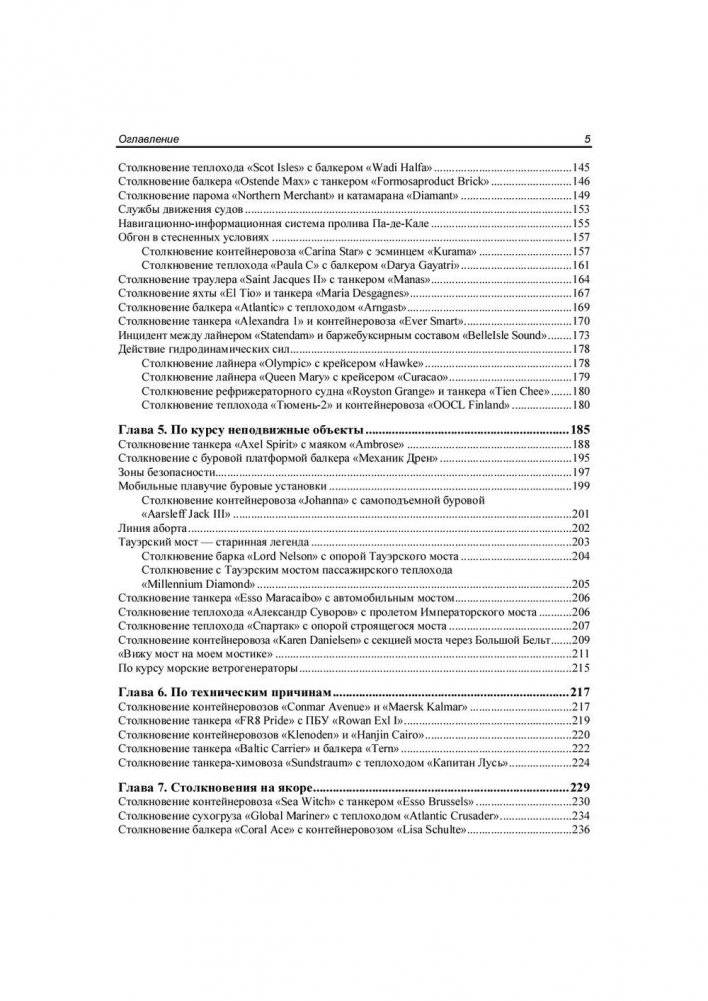 Столкновения судов и их предупреждение. Новый взляд фото книги 6