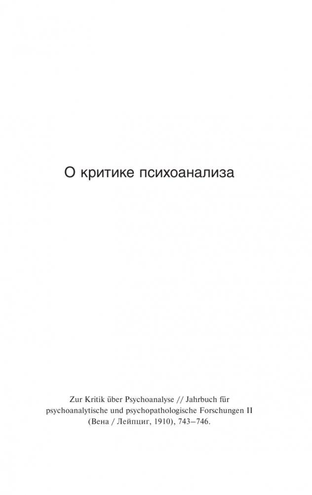 О психоанализе фото книги 4