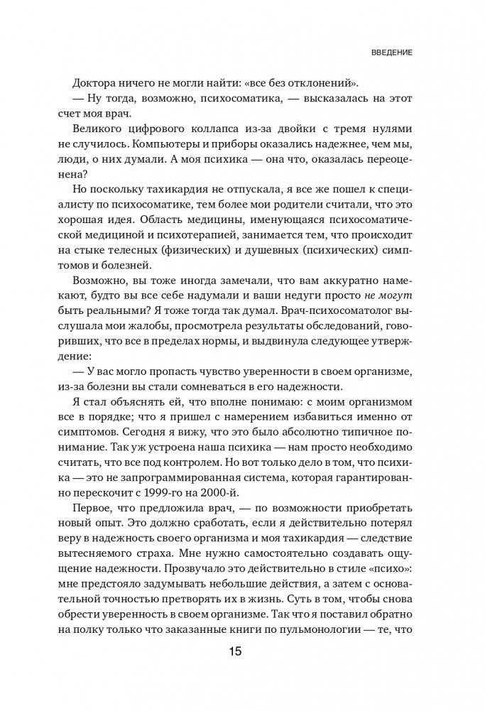 Это все психосоматика! Как симптомы попадают из головы в тело и что делать, чтобы вылечиться фото книги 16