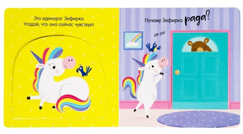 Весёлый единорог. Книжка с окошками фото книги 3