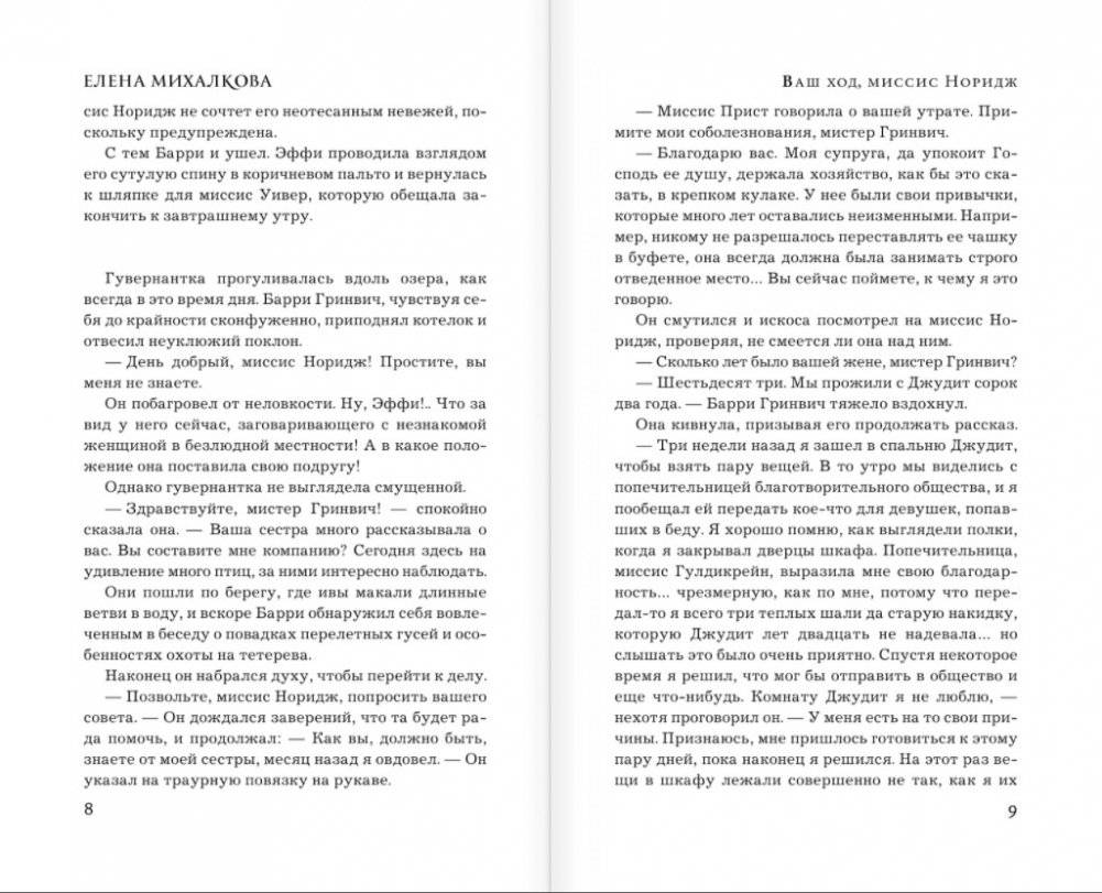 Ваш ход, миссис Норидж фото книги 4