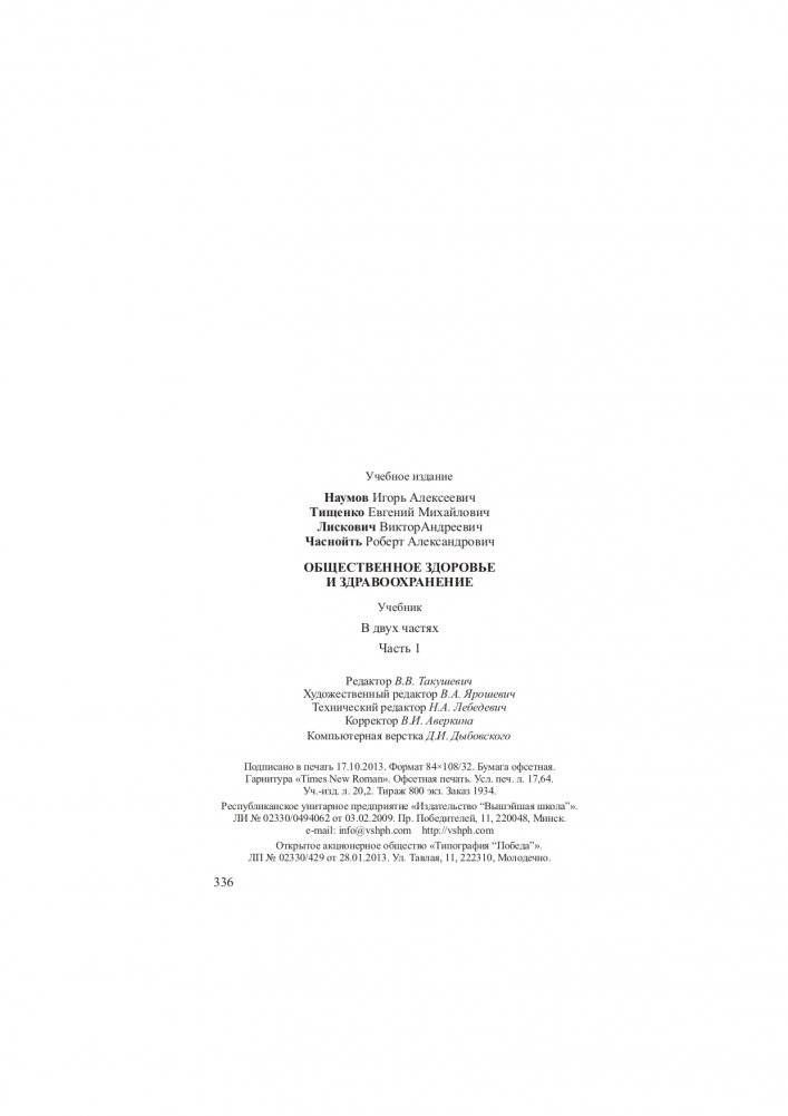 Общественное здоровье и здравоохранение. Часть 1 фото книги 9