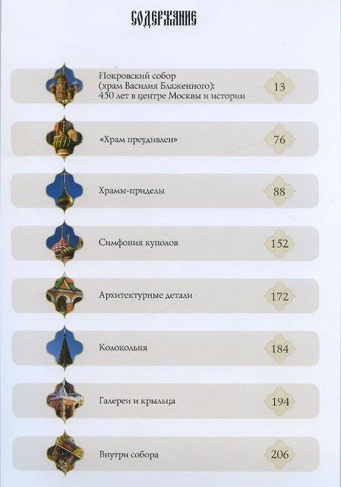 Покровский собор (храм Василия Блаженного) на Красной площади фото книги 6