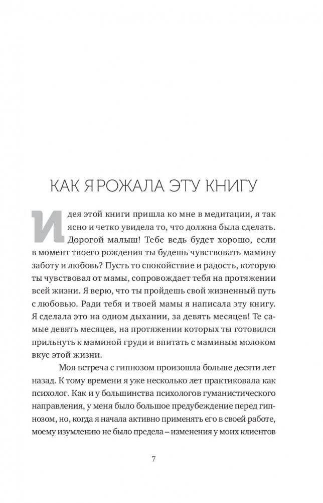 Гипнороды. Книга-практикум по техникам глубокого расслабления в родах фото книги 14