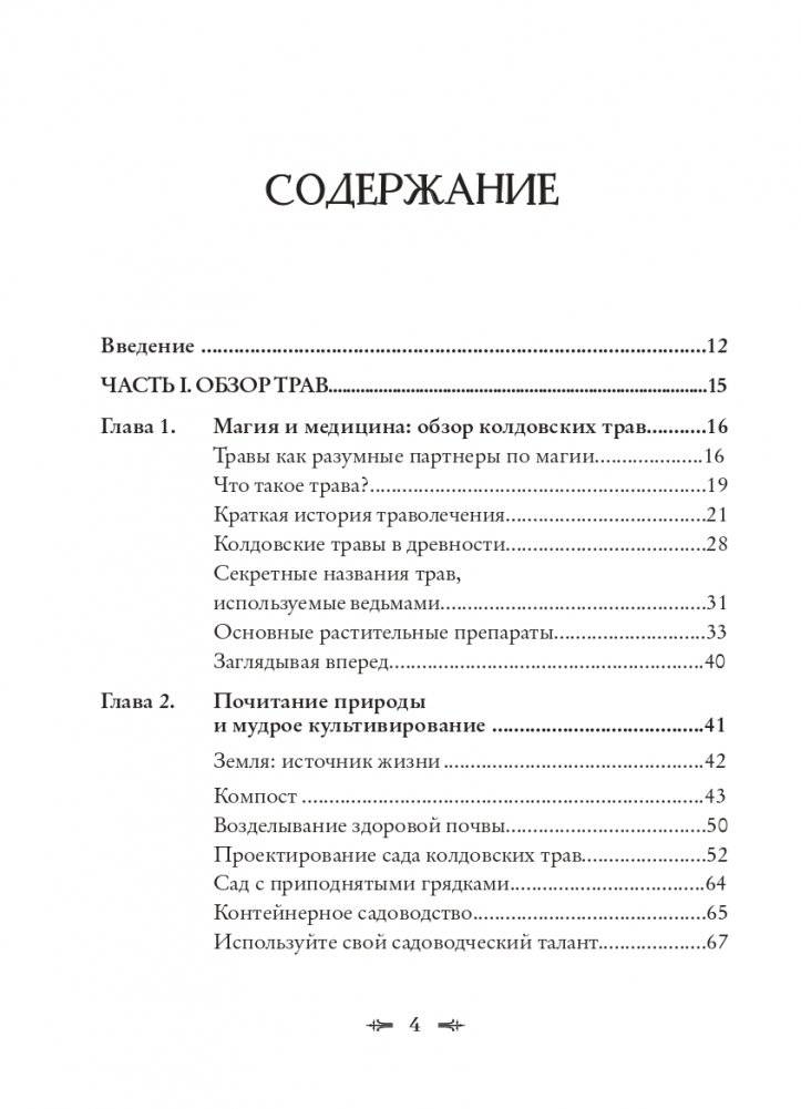 Колдовские травы. Ведьмовской путеводитель по тайным силам растений фото книги 4