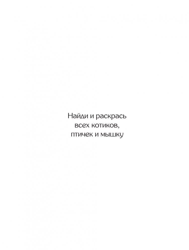 Котики и другие анальгетики. Раскраска-антистресс фото книги 5