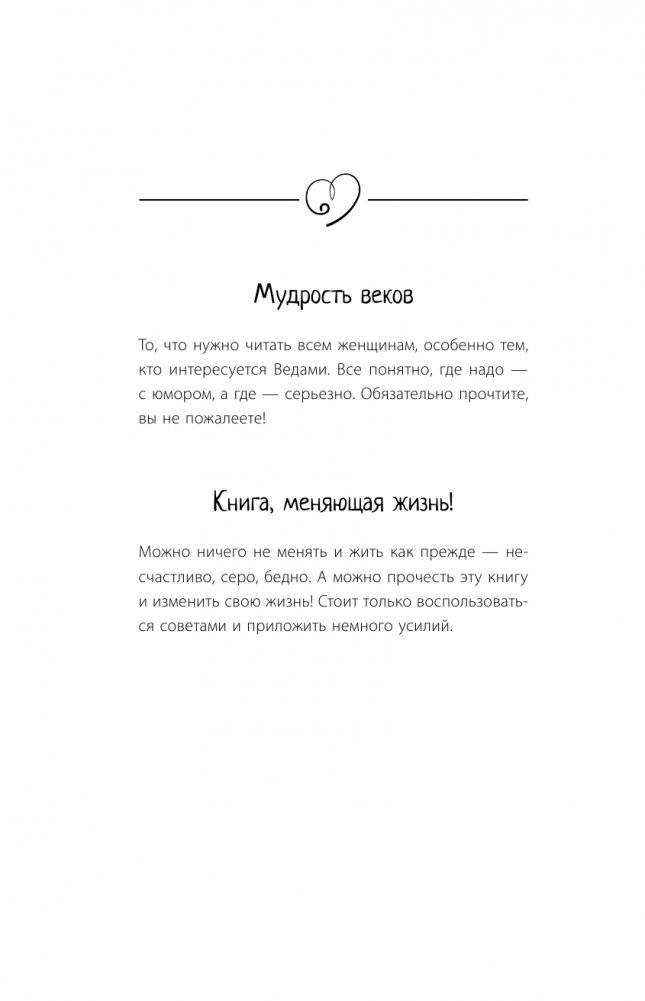 Большая книга божественной женщины. Предназначение, любовь, брак, дети, деньги, работа. 2-е издание фото книги 3