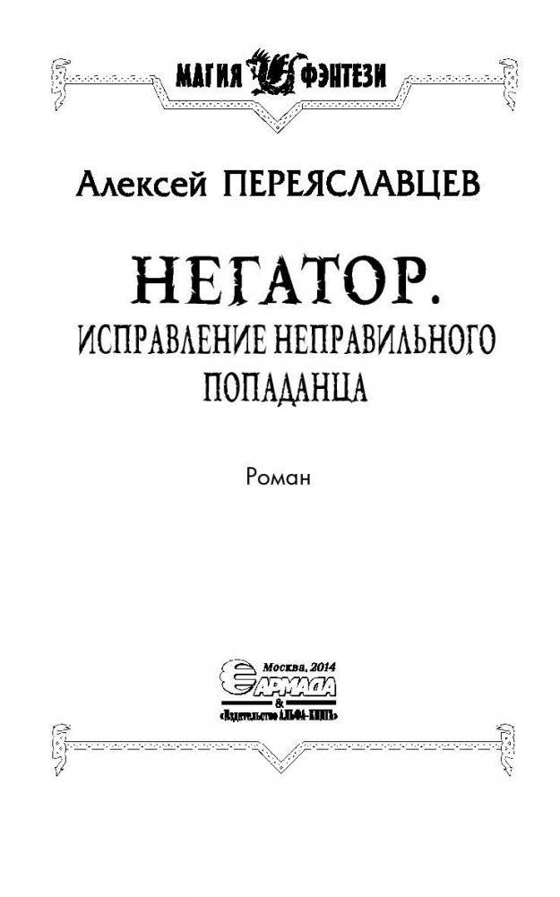 Негатор. Исправление неправильного попаданца фото книги 4