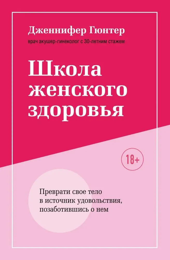 Школа женского здоровья. Преврати свое тело в источник удовольствия, позаботившись о нем фото книги