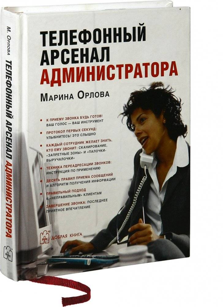 Телефонный арсенал администратора фото книги 2