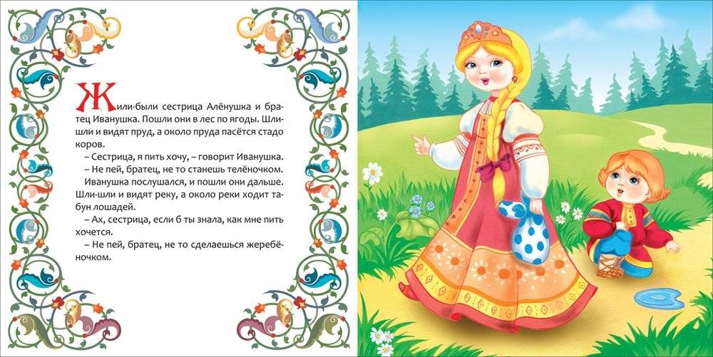 Сестрица Аленушка и братец Иванушка фото книги 2