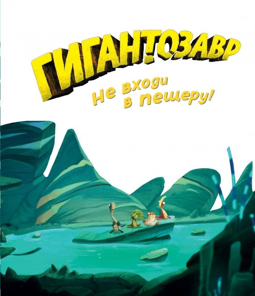Гигантозавр. Не входи в пещеру! фото книги 2
