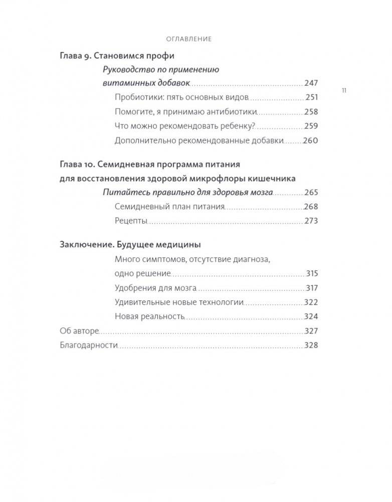 Кишечник и мозг. Как кишечные бактерии исцеляют и защищают ваш мозг фото книги 6
