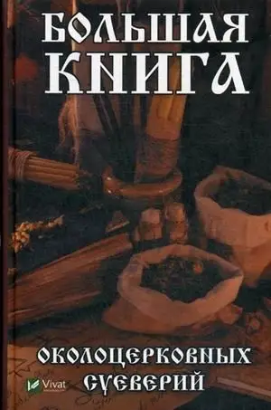 Большая книга околоцерковых суеверий фото книги