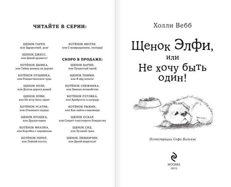 Щенок Элфи, или Не хочу быть один! фото книги 2