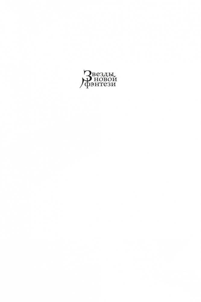 Хроники Нетесаного трона. Книга 1. Клинки императора фото книги 2