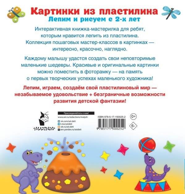 Картинки из пластилина. Лепим и рисуем с 2 - х лет фото книги 2