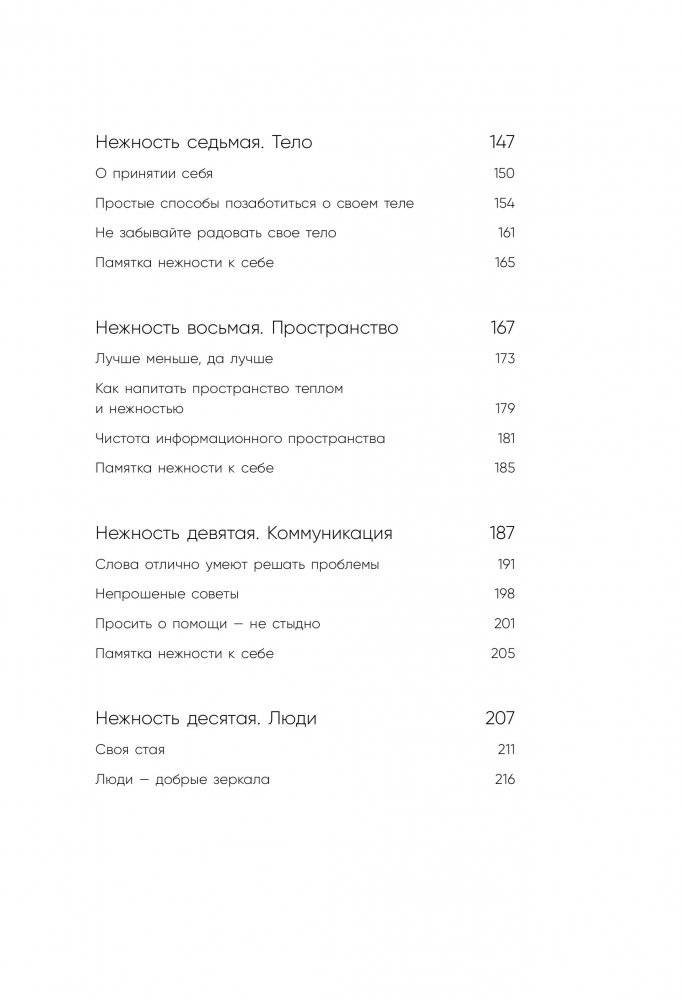 К себе нежно. Книга о том, как ценить и беречь себя фото книги 9