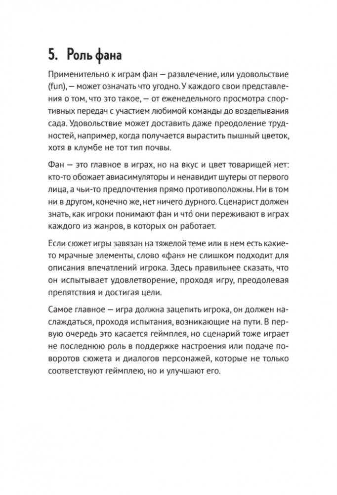Как сочинить видеоигру: 201 совет от сценариста Broken Sword и Resident Evil фото книги 16