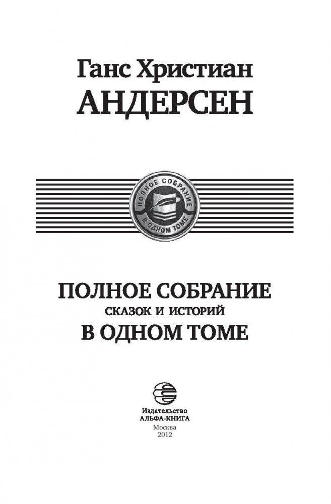 Полное собрание сказок и историй в одном томе фото книги 3