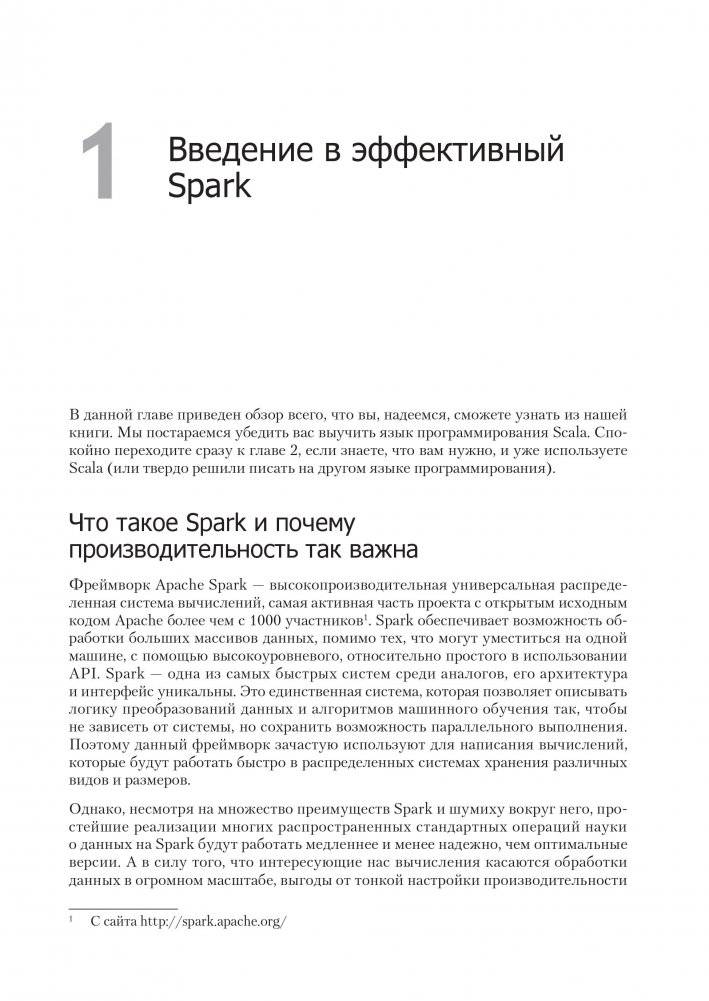 Эффективный Spark. Масштабирование и оптимизация фото книги 7