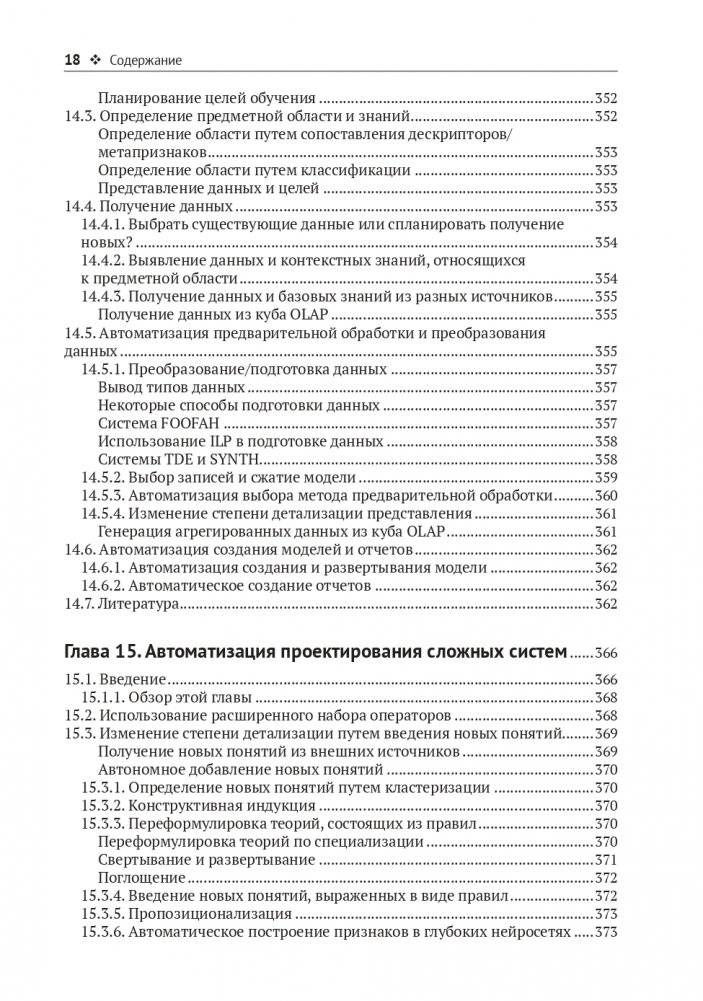 Метаобучение. Применение в AutoML и науке о данных фото книги 15