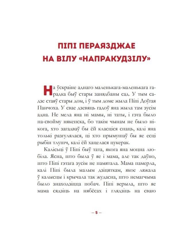 Пiпi Доўгая Панчоха фото книги 3