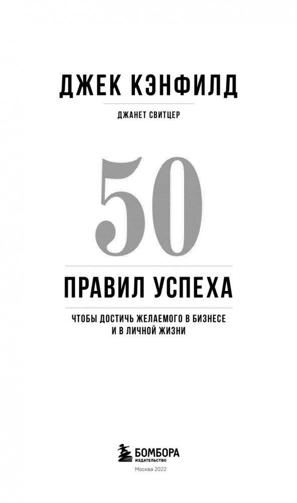 50 правил успеха, чтобы достичь желаемого в бизнесе и в личной жизни (13-издание) фото книги 4