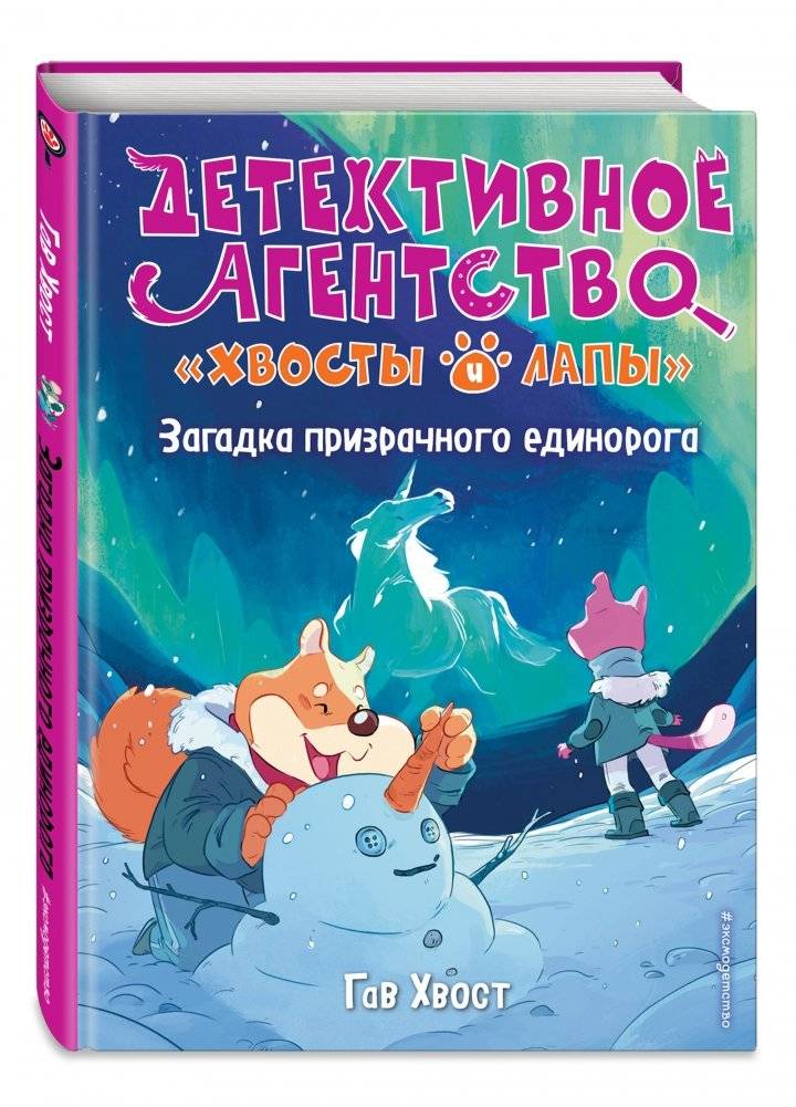 Загадка призрачного единорога фото книги 2