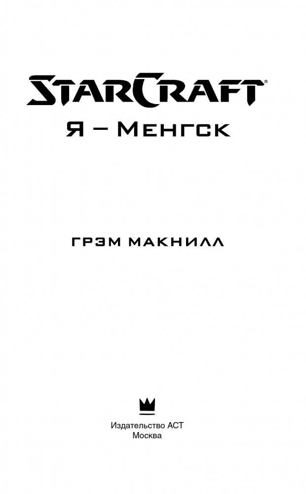 StarCraft. Я - Менгск фото книги 4