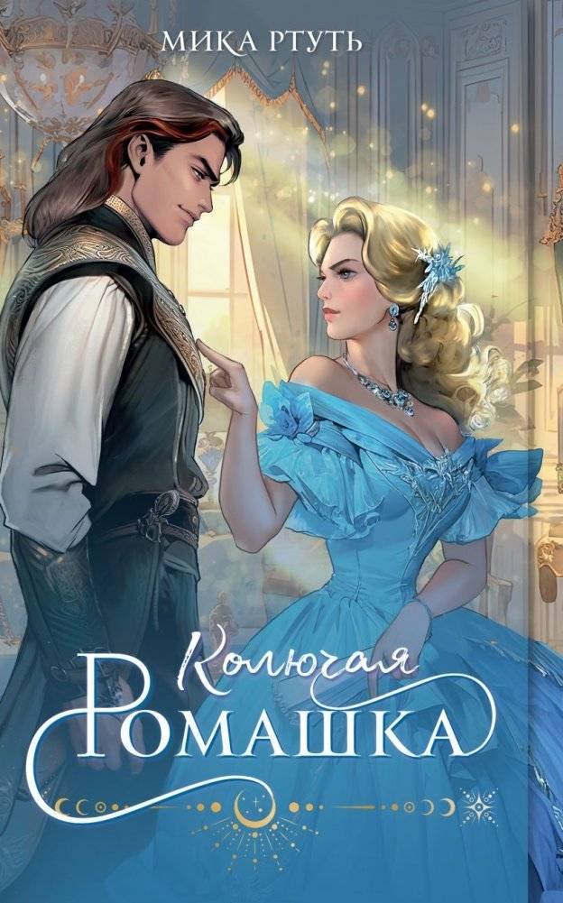 Огни Литгорода (комплект из 3-х книг: Колючая ромашка + Тайная жена, или Право новогодней ночи + Господин моя погибель) фото книги 3