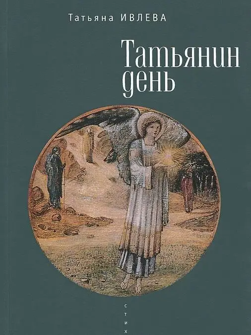 Татьянин день фото книги
