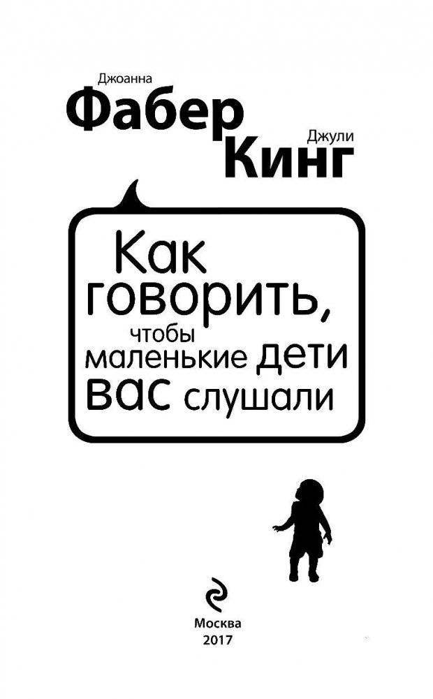 Как говорить, чтобы маленькие дети вас слушали. Руководство по выживанию с детьми от 2 до 7 лет фото книги 3