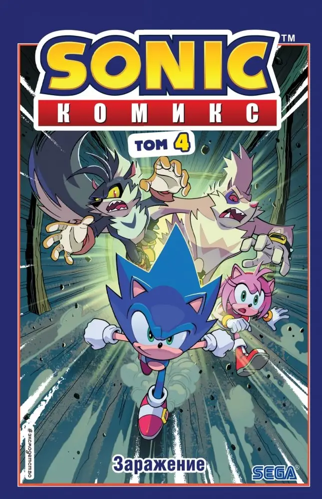 Sonic. Комикс. Заражение. Том 4 фото книги