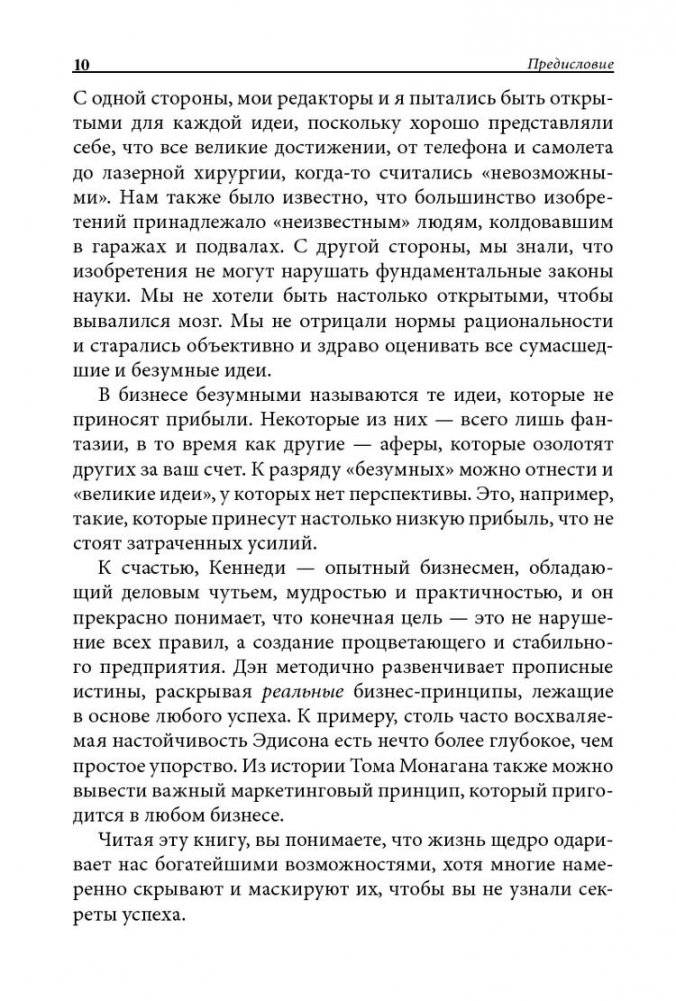 Как преуспеть в бизнесе, нарушая все правила фото книги 6