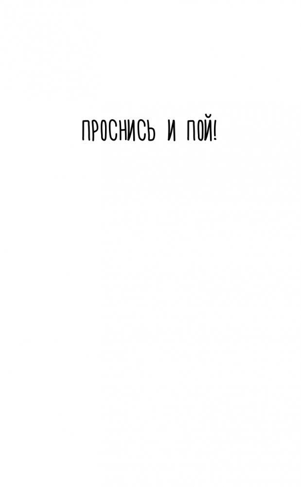 Проснись и пой. Слова поддержки для меня и для тебя фото книги 2