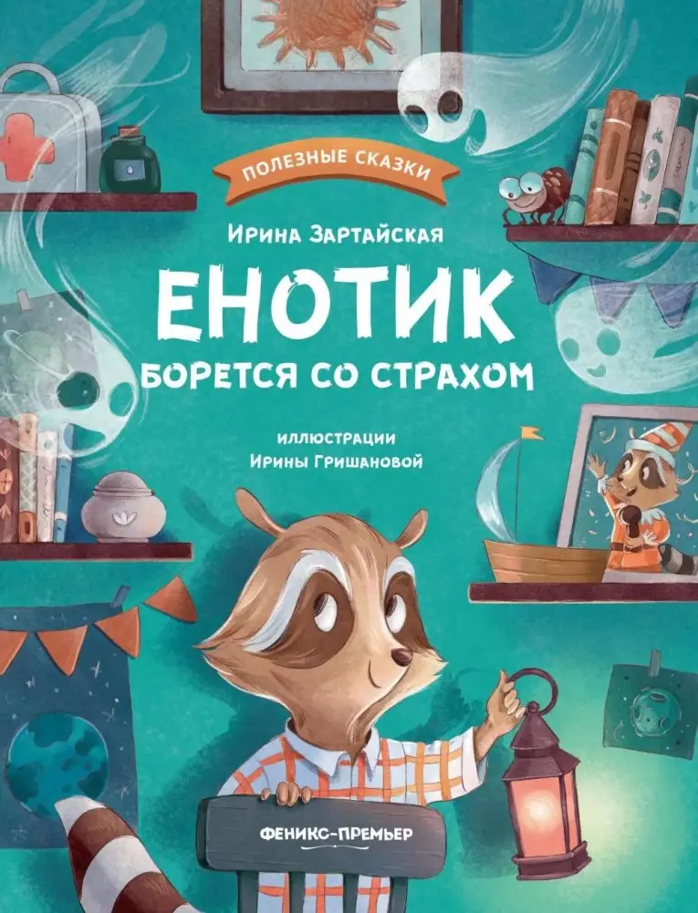 Енотик борется со страхом. 2-е изд фото книги