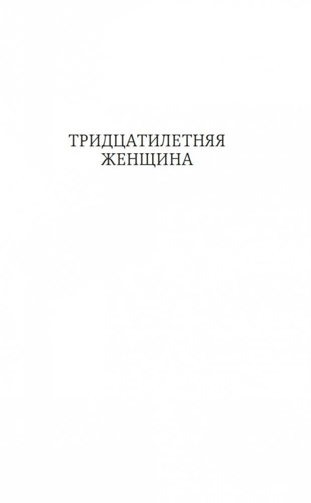 Тридцатилетняя женщина фото книги 4