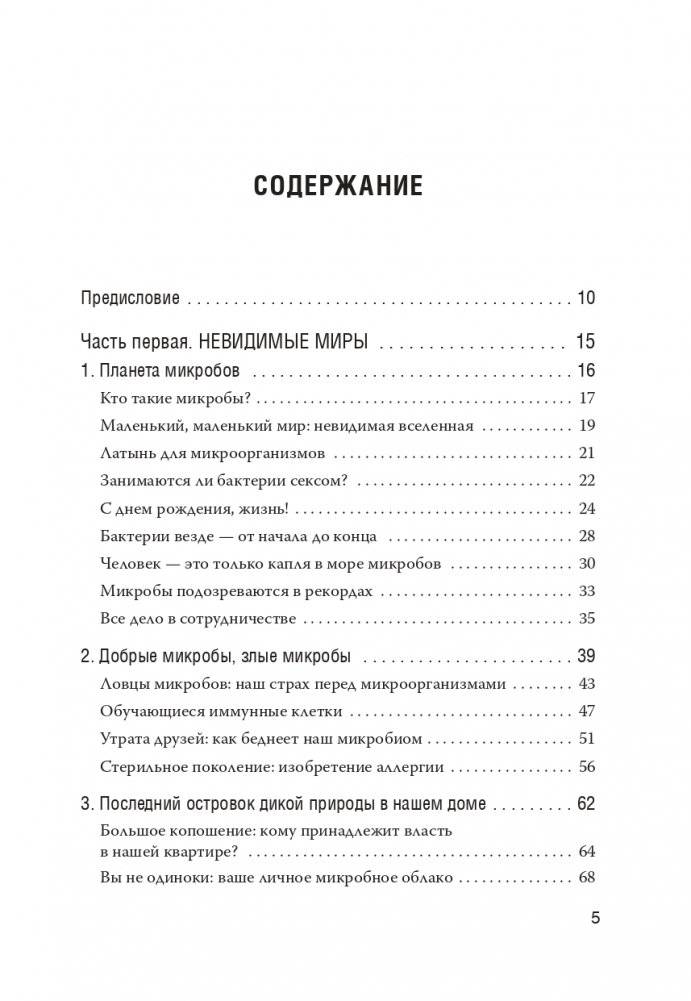 Как микробы влияют на нашу жизнь: Новое и удивительное о многогранных соседях фото книги 2