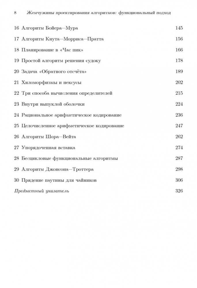 Жемчужины проектирования алгоритмов: функциональный подход фото книги 3