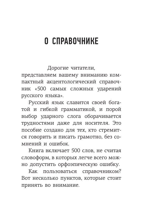 Русский язык: 500 самых сложных ударений фото книги 4