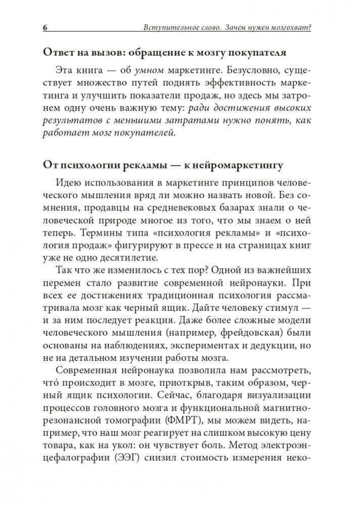 Нейромаркетинг. Как влиять на подсознание потребителя фото книги 9